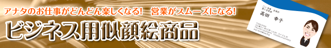 ビジネス用似顔絵カタログ