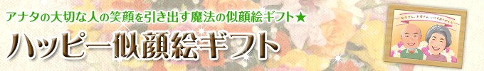 似顔絵ギフトカタログ